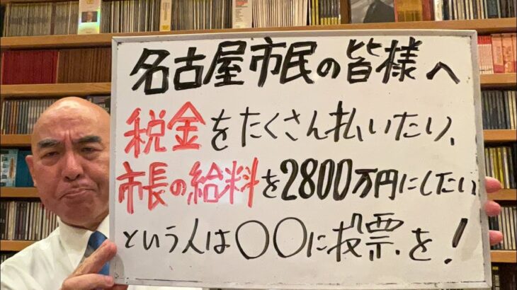 提言ライブ「名古屋市民の皆様へ。税金をたくさん払いたい！という人は○○さんに投票してください」