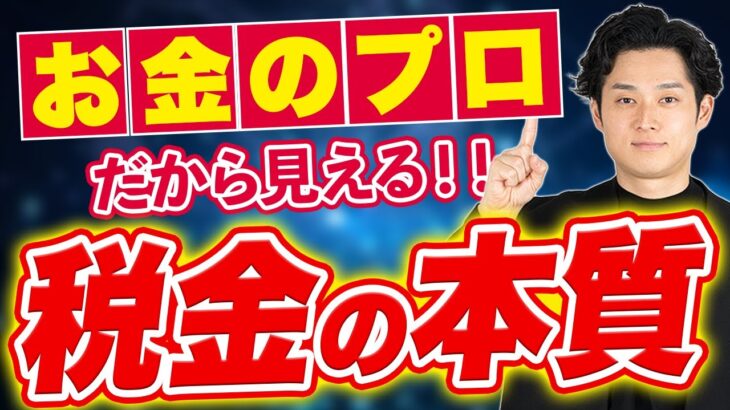 【手取りが増える!?】公認会計士社長が考える税金の“本当の姿”を話します【公認会計士/小山あきひろ】