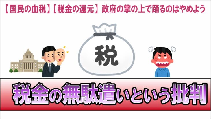 税金の無駄遣い、国民の血税、といった批判は政府の思惑どおりの展開