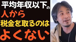 【ひろゆき】平均年収を稼げていない人から税金を取るのはおかしい。【切り抜き】