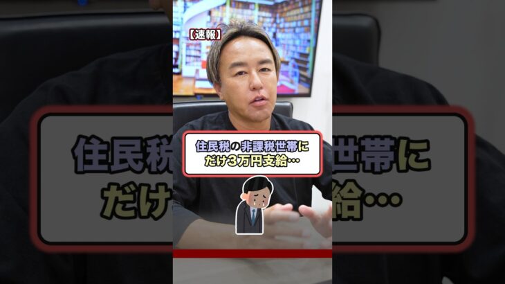 住民税の非課税世帯にだけ３万円支給されるそうです…【バラ撒き】 #国民民主党 #自民党 #政治 #お金