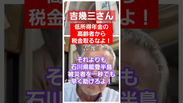 吉幾三さん『年寄りの少ない年金から税金を取るのか？ふざけるな！』ザイム真理教(財務省)が『国民は税金払って借金返しなさい』等テレビに依頼して垂れながす番組等に騙されないで！ #消費税 #増税 #減税