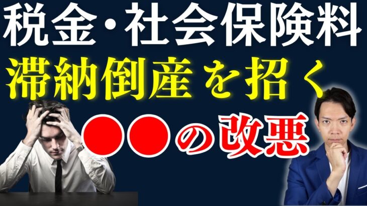 税金や社会保険料の滞納で倒産する企業が増加している理由と滞納したらどうなるか、滞納した場合の対策についてわかりやすく解説します。