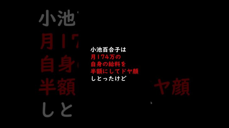 東京都知事「税金は私のものよ！」