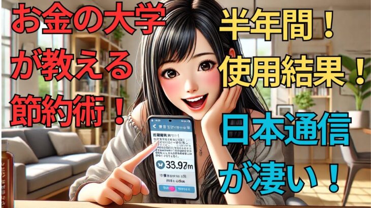 お金の大学が教える節約術！日本通信が凄い！半年間の使用結果！