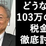 【動画版】高橋洋一の税金講座「これからは増税？減税？」「”壁”という言葉は財務省の思う作戦？」石田英司、上泉雄一