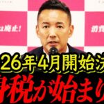 【岸田の置き土産】独身税が始まります。独身じゃない方も対象になり手取りが減る人続出確定です！【れいわ新選組 日本 国会 中国 消費税 インボイス 自民党 選挙 】