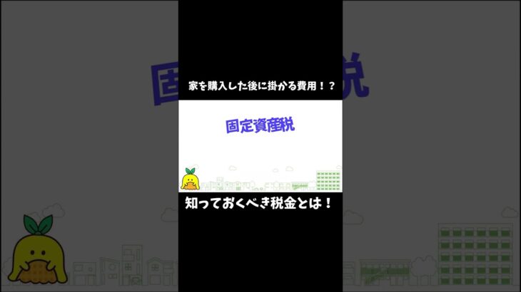 家を購入した後に掛かる費用！？知っておくべき税金とは！？ #お金 #住宅ローン #ちーばけ #千葉銀行