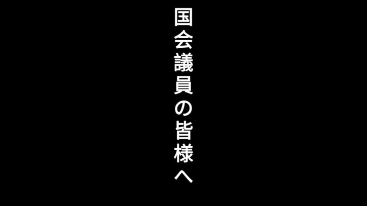 税金泥棒？