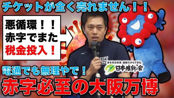 最悪の悪循環！赤字でチケット売れず税金投入が確実の大阪万博！ジャーナリスト今井一さん・元博報堂作家本間龍さんと一月万冊