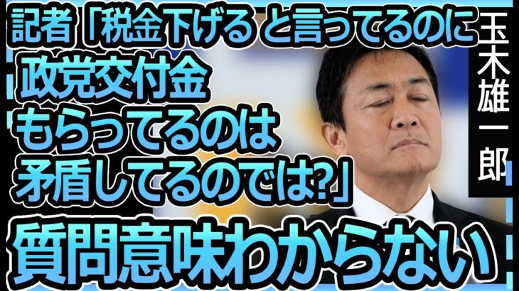 【質問の意図は？】「税金を下げると言っておきながら政党交付金をもらうのはおかしい」と言う記者に丁寧に説明する玉木雄一郎