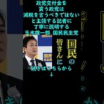 【質問の意図は？】「税金を下げると言っておきながら政党交付金をもらうのはおかしい」と言う記者に丁寧に説明する玉木雄一郎