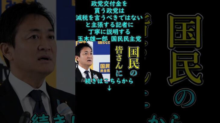 【質問の意図は？】「税金を下げると言っておきながら政党交付金をもらうのはおかしい」と言う記者に丁寧に説明する玉木雄一郎