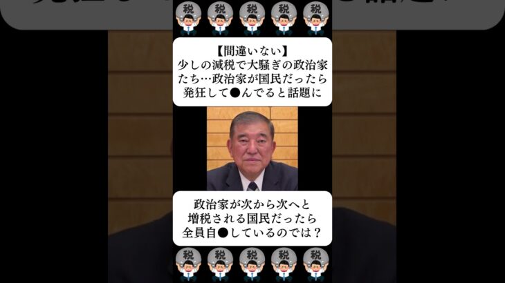 【間違いない】少しの減税で大騒ぎの政治家たち…政治家が国民だったら発狂して●んでると話題に…に対する世間の反応