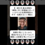 【一掃を】森永卓郎氏「減税に対し財源論を言っているやつは全員財務省の手下…見極めるいい機会」…に対する世間の反応