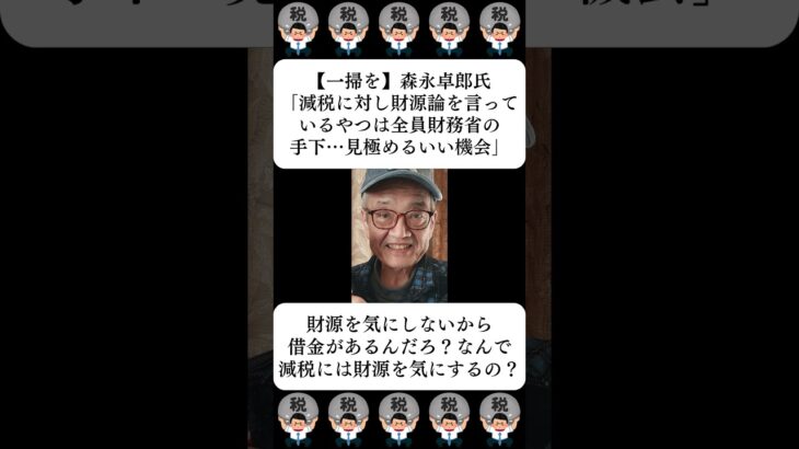 【一掃を】森永卓郎氏「減税に対し財源論を言っているやつは全員財務省の手下…見極めるいい機会」…に対する世間の反応