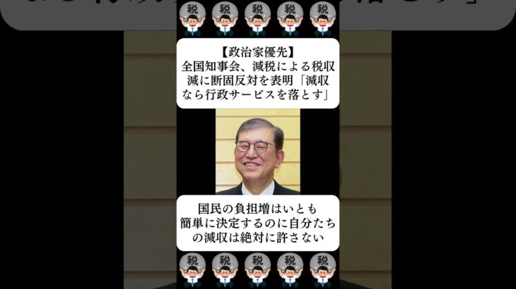 【政治家優先】全国知事会、減税による税収減に断固反対を表明「減収なら行政サービスを落とす」…に対する世間の反応