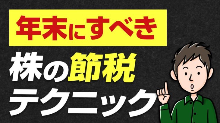 年末にすると税金が減る！株の節税テクニック「損出し」とは？