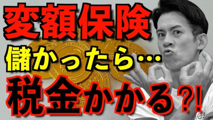 【変額保険】儲かったら税金はかかるのか⁈ #変額保険 #税金