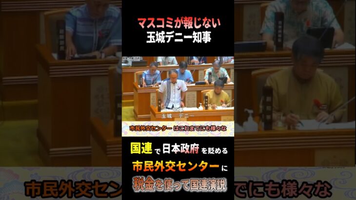 マスコミが報じない玉城デニー知事　税金を使って日本政府を貶める国連演説　#沖縄県議会　#玉城デニー知事　#国連　#琉球独立