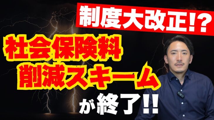 【法人経営者は必見】役員報酬と役員賞与で社会保険料削減している人は要注意！【公認会計士・税理士がわかりやすく解説／社会保険料／役員報酬／役員賞与／節税】