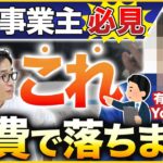 【節税】個人事業主が絶対にやるべき税金対策【フランチャイズ】