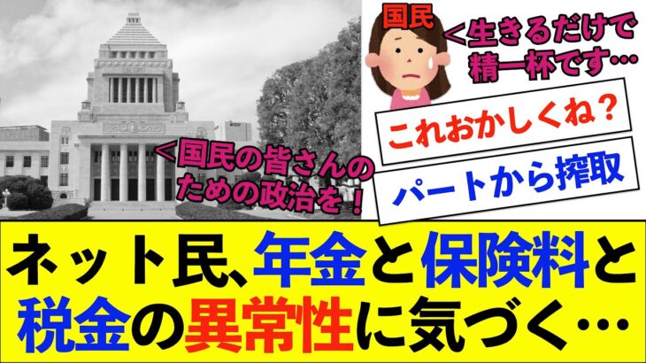 【衝撃】ネット民、『年金・保険料・税金』の異常性に気づく…