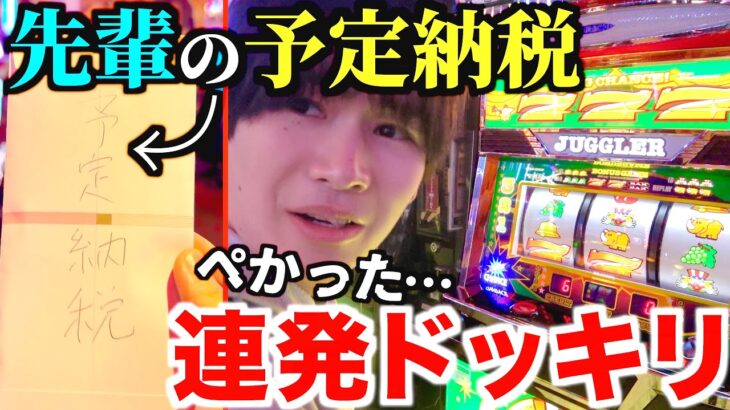 先輩の税金で勝手にジャグラー打ってみた【連発ドッキリ】