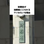 財務省が国民には教えない消費税にこだわる理由