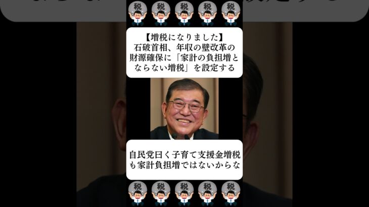 【増税になりました】石破首相、年収の壁改革の財源確保に「家計の負担増とならない増税」を設定する…に対する世間の反応