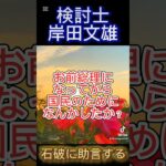 【検討士岸田】石破に助言する#税金の無駄 #岸田文雄#岸田#石破#石破茂#石破内閣#自民党 #自民党では日本は変わらない #解党#辞職#検討士 #衆議院選挙 #税金の無駄遣い #内閣支持率 #