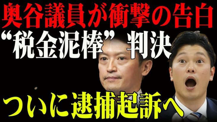 「税金泥棒」と隠蔽の疑惑！税金流用で豪遊生活！奥谷議員の嘘がついに暴かれた！？