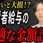 【知らない人が多すぎる】節税に効果的な専従者給与！ベストな金額設定をプロの税理士が詳しく解説！【個人事業主】