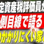 【新築】税金評価員が税金のかからない家にする秘密を暴露！実はこれで税金が安くなるって知ってましたか？【固定資産税】