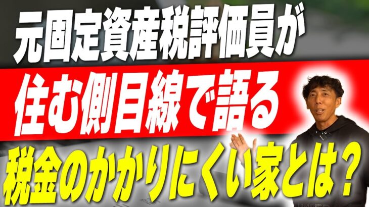 【新築】税金評価員が税金のかからない家にする秘密を暴露！実はこれで税金が安くなるって知ってましたか？【固定資産税】