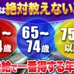 年金だけでは生活出来ません！実際に税金がどれだけかかるのかを年齢所得別にシミュレーションして、資産運用をやらないといけない現実について徹底解説します！