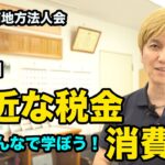 第三回　身近な税金(消費税)ってなんだろう？　[留萌地方法人会]