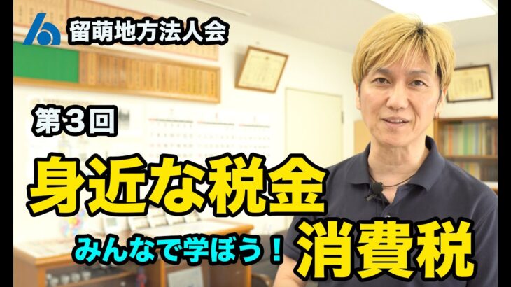 第三回　身近な税金(消費税)ってなんだろう？　[留萌地方法人会]