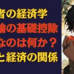 基礎控除引き上げの大議論開始！そもそも税金と経済の関係は？