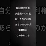 嘘ばかりの自民党、消費税、経団連の思惑、大企業への忖度、税金の使い道。ちゃんとしてくれよ！詐欺師言われてもしかたないで！ #すべての増税に反対