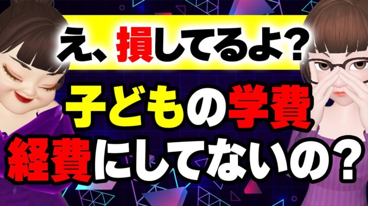 子どもの学費を経費にしてますか？【法人編】