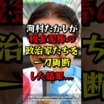 河村たかしが税金泥棒の政治家たちを一刀両断した結果　#海外の反応 #河村たかし