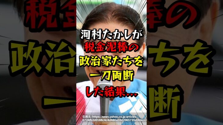 河村たかしが税金泥棒の政治家たちを一刀両断した結果　#海外の反応 #河村たかし