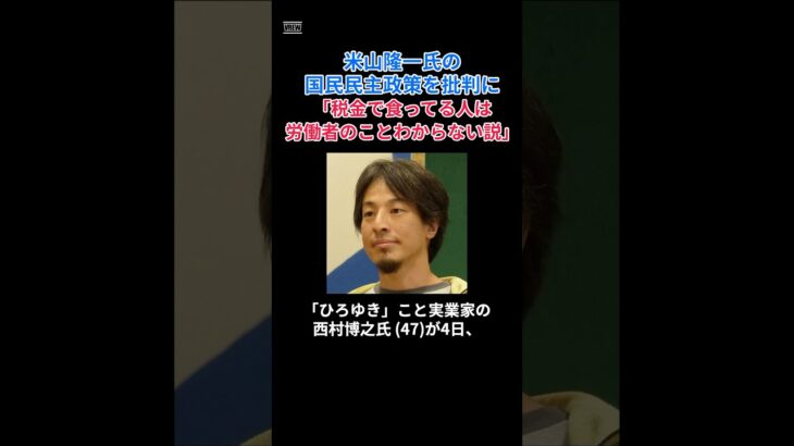 ［ひろゆき］米山隆一氏の国民民主政策を批判に「税金で食ってる人は労働者のことわからない説」