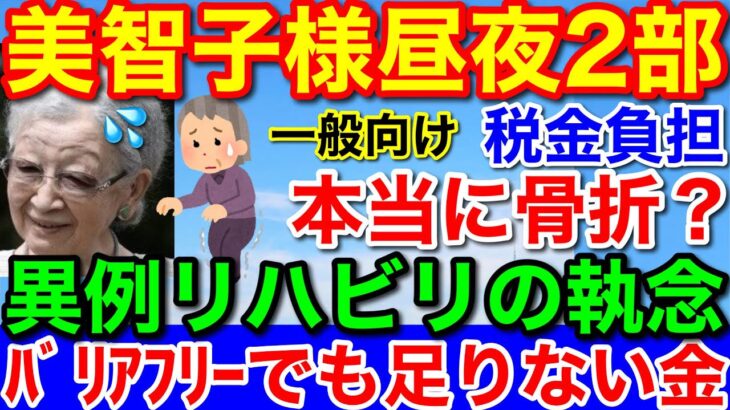 美智子さま懸命リハビリ★またバリアフリー税金支出で国民痛恨の痛み