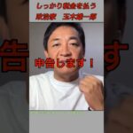 しっかり税金払う玉木雄一郎　　　　#国民民主党 #政治 #玉木雄一郎 #税金