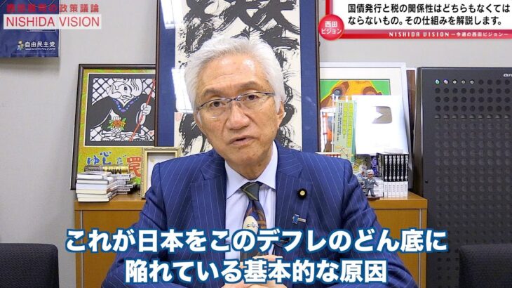 「なぜ税金は必要なのか？税が無くなるとどうなるのか？予算の要である国債発行と税の関係は国家を維持する上で必要な仕組み」西田昌司の政策議論「西田ビジョン」【週刊西田】