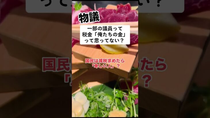 政治家って税金を「俺達の金」って思ってない？