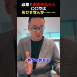 必見！税金を払う人は〇〇ではありませんが……！【公認切り抜き】竹花貴騎の部屋＃竹花＃竹花貴騎＃ビジネス＃切り抜き#お金 #豆知識