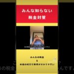 『みんな知らない税金対策』竹花貴騎が分かりやすく解説！